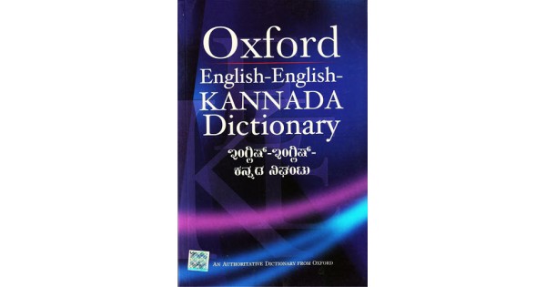 Oxford English-English-Kannada Dictionary