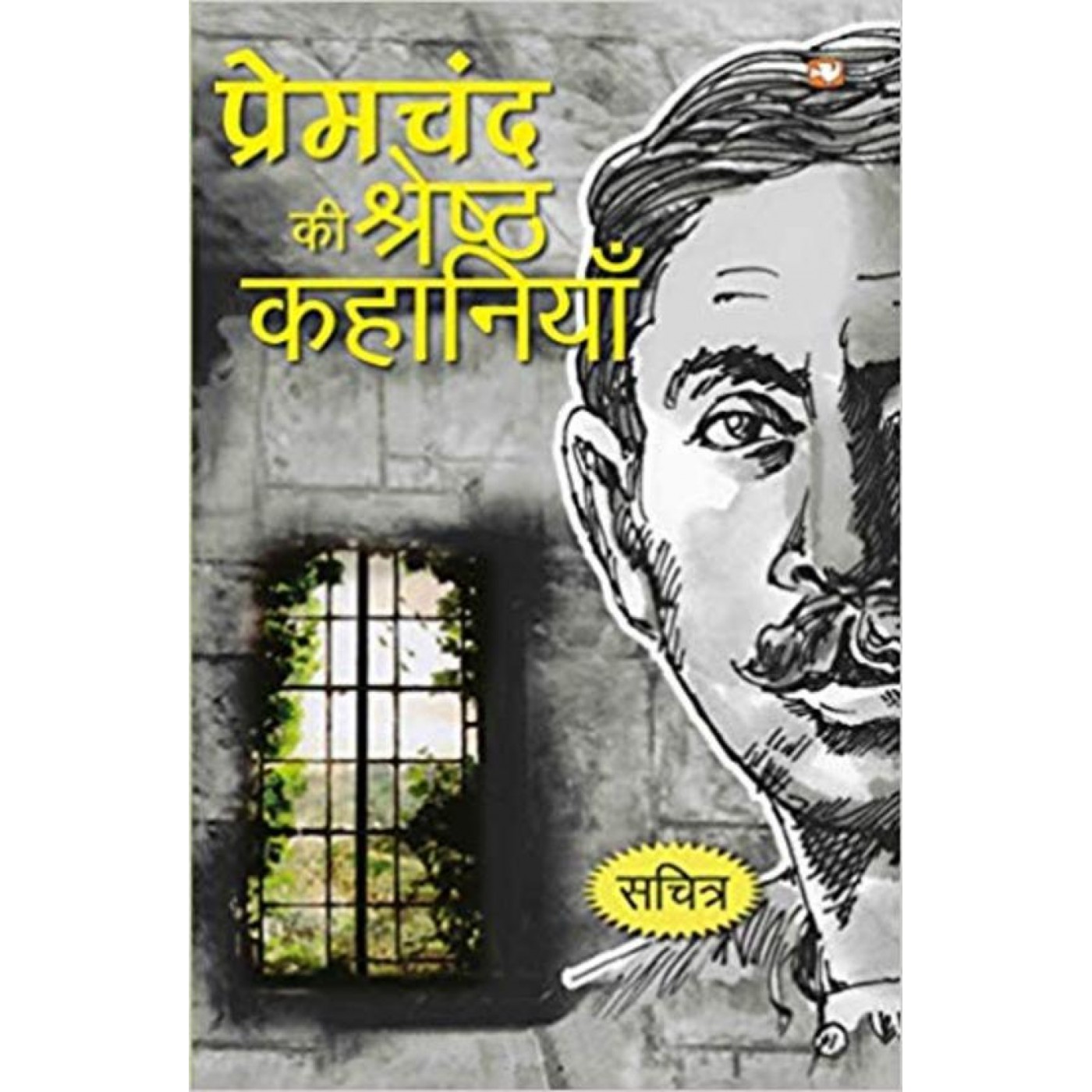 MUNSHI PREMCHAND  Sawan Books